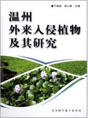 cover image of 温州外来入侵植物及其研究(Study on the invasive plants in Wenzhou)